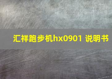 汇祥跑步机hx0901 说明书